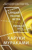 Слушай песню ветра. Пинбол 1973 - 0
