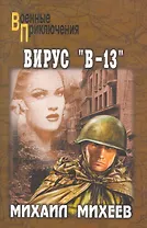 Вирус "В-13": роман