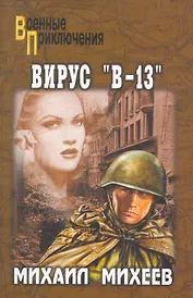 Вирус "В-13": роман