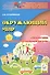 Окружающий мир. 1-4-й классы: справочник для ученика начальной школы / 4-е изд. - 1