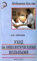 Уход за онкологическими больными