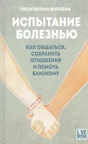 Испытание болезнью. Как общаться, сохранить отношения и помочь близкому