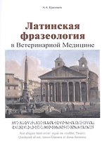 Латинская фразеология в ветеринарной медицине