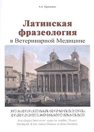 Латинская фразеология в ветеринарной медицине
