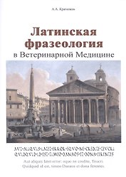Латинская фразеология в ветеринарной медицине