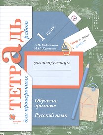 Русский язык. 1 класс. Обучение грамоте. Тетрадь для проверочных работ