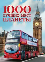1000 лучших мест планеты (стерео-варио)