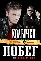 Побег, или Вольному - воля