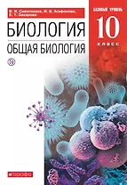 Биология. Общая биология. 10 класс. Учебник. Базовый уровень