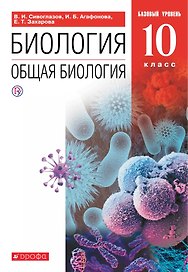 Биология. Общая биология. 10 класс. Учебник. Базовый уровень