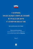 Сборник модельных определений в гражданском судопроизводстве. Практическое пособие. В 2-х томах. Том 2