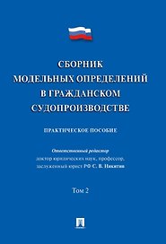 Сборник модельных определений в гражданском судопроизводстве. Практическое пособие. В 2-х томах. Том 2