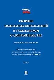 Сборник модельных определений в гражданском судопроизводстве. Практическое пособие. В 2-х томах. Том 2