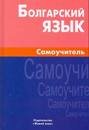 Болгарский язык Самоучитель (2 изд.) (Макарцев)
