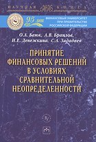 Принятие финансовых решений в условиях сравнительной неопределенности: МонографияЗададаев С.A.