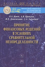 Принятие финансовых решений в условиях сравнительной неопределенности: МонографияЗададаев С.A.