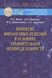 Принятие финансовых решений в условиях сравнительной неопределенности: МонографияЗададаев С.A.