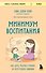 Минимум воспитания. Как дать ребенку главное, не перегружая лишним - 0