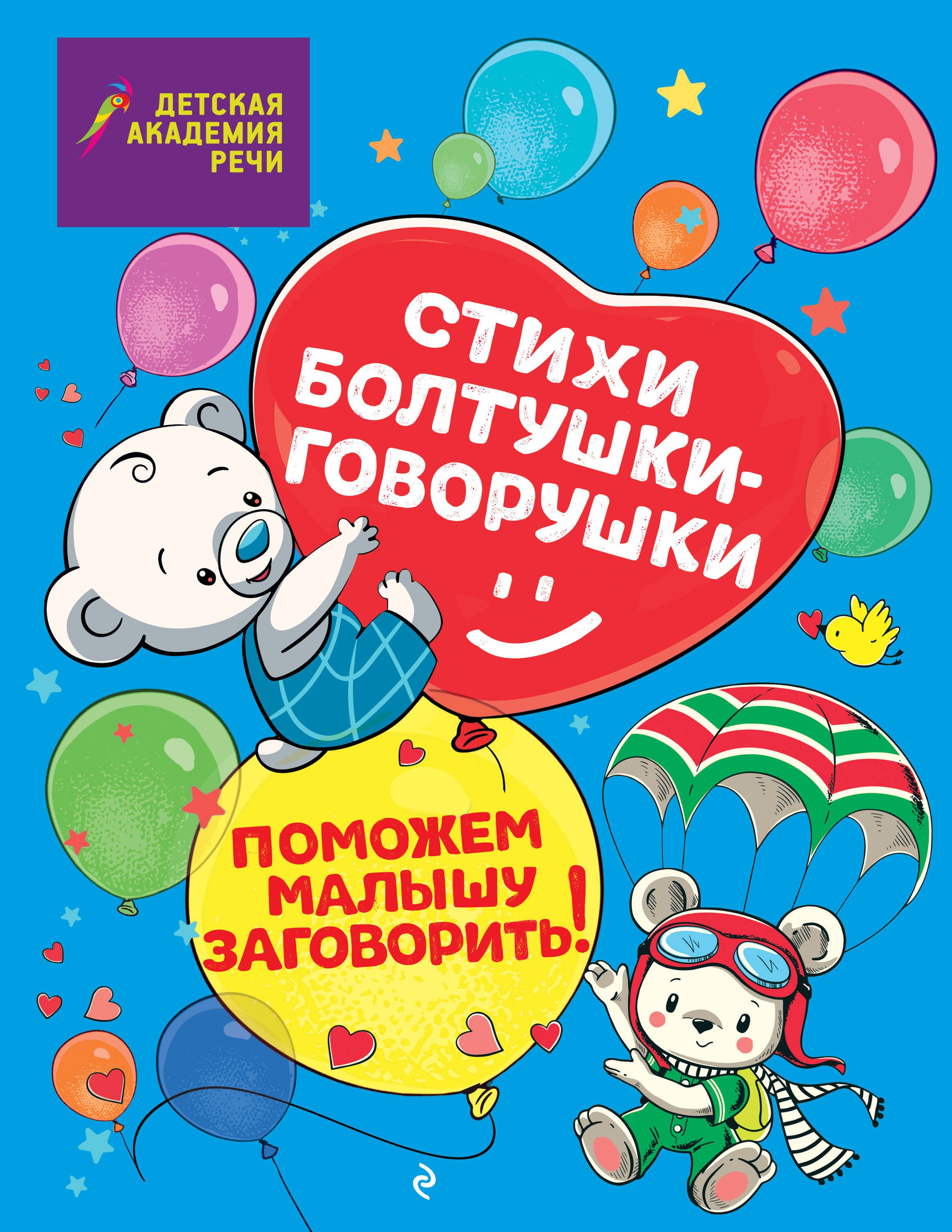 Развитие ребёнка Стихи болтушки-говорушки
