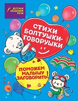Стихи болтушки-говорушки