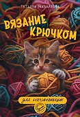Вязание крючком для начинающих - 0