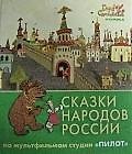 Сказки народов России. По мультфильмам студии "Пилот". Изумруд