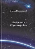 Под знаком Шумейкер-Леви. Проза. Драматургия - 0