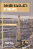 Буровзрывные работы на карьерах. Учебное пособие - 0