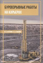 Буровзрывные работы на карьерах. Учебное пособие