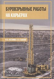 Буровзрывные работы на карьерах. Учебное пособие