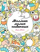 Миллион милых животных - 0
