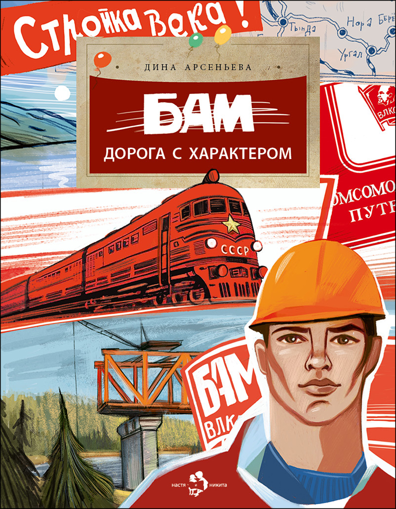 

БАМ. Дорога с характером