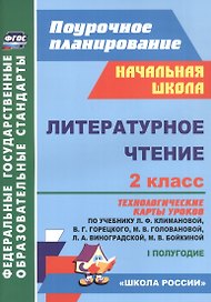 Литературное чтение. 2 класс: технологические карты уроков по учебнику Л.Ф. Климановой, В.Г. Горецкого, М.В. Головановой, Л.А. Виноградской, М.В. Бойкиной. 1 полугодие