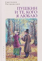 Пушкин и те, кого я люблю. Стихи и проза