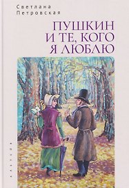 Пушкин и те, кого я люблю. Стихи и проза
