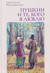 Пушкин и те, кого я люблю. Стихи и проза