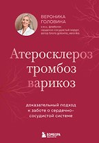 Атеросклероз, тромбоз, варикоз. Доказательный подход к заботе о сердечно-сосудистой системе