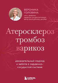 Атеросклероз, тромбоз, варикоз. Доказательный подход к заботе о сердечно-сосудистой системе