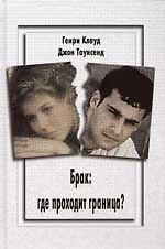 Брак: Где проходит граница?