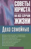 Дела семейные: Советы юриста