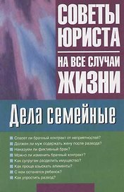 Дела семейные: Советы юриста