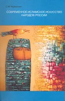 Искусство и религия: Современное исламское искусство народов России / (мягк). Червонная С. (Грант Виктория)