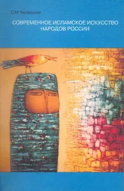 Искусство и религия: Современное исламское искусство народов России / (мягк). Червонная С. (Грант Виктория)