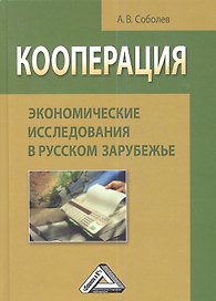 Кооперация: экономические исследования в русском зарубежье: Монография