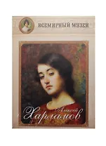 Алексей Харламов. Всемирный музей