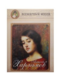 Алексей Харламов. Всемирный музей