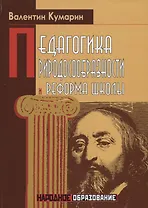 Педагогика природосообразности и реформа школы