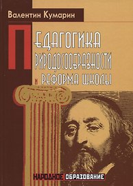Педагогика природосообразности и реформа школы