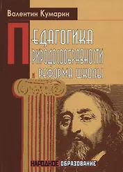 Педагогика природосообразности и реформа школы