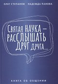 Святая наука - расслышать друг друга. Книга об общении - 0